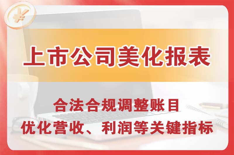 东港上市公司美化报表