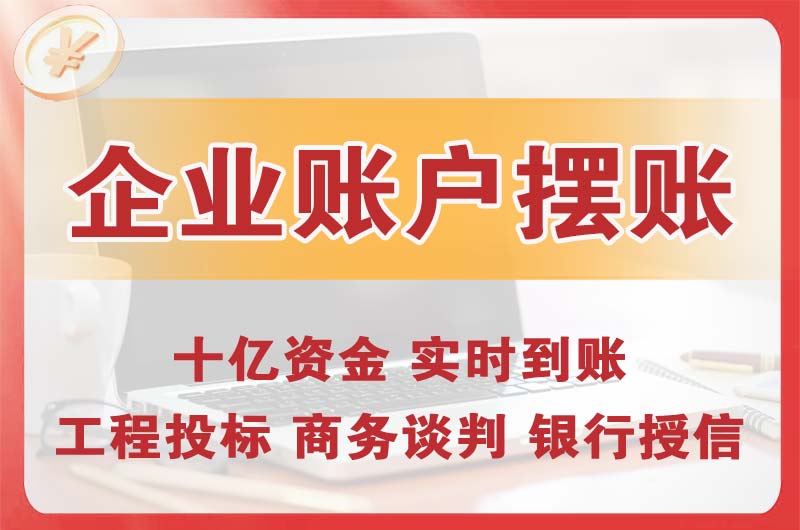 东港企业账户摆账