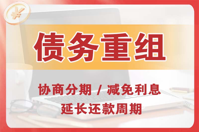 东港债务重组