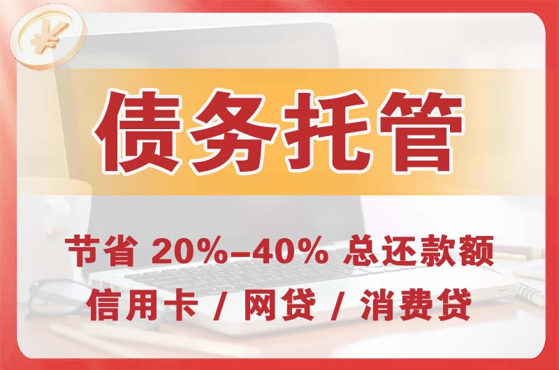 东港债务托管